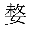 𡟋汉字