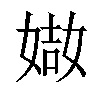 𡟌汉字