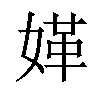 𡟍汉字