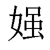 𡟎汉字