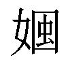 𡟏汉字