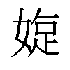 𡟐汉字