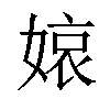 𡟓汉字