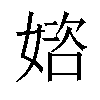 𡟔汉字