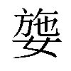 𡟕汉字