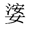 𡟖汉字