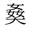 𡟗汉字