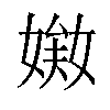 𡟘汉字