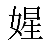 𡟙汉字