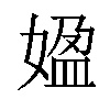 𡟚汉字