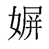 𡟛汉字