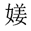 𡟜汉字