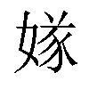 𡟝汉字