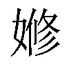 𡟞汉字