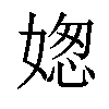 𡟟汉字