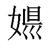 𡟠汉字