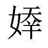 𡟡汉字