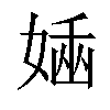 𡟢汉字