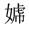 𡟣汉字