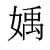 𡟥汉字