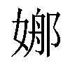 𡟦汉字