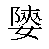 𡟨汉字