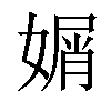 𡟩汉字