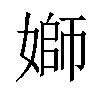 𡟪汉字