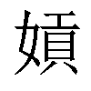 𡟫汉字