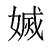 𡟬汉字