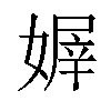 𡟭汉字