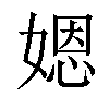 𡟯汉字