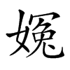 𡟰汉字