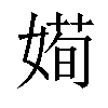 𡟱汉字