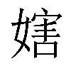 𡟲汉字