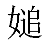 𡟴汉字