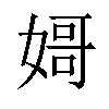 𡟵汉字