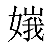 𡟶汉字