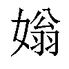 𡟸汉字