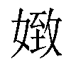 𡟹汉字