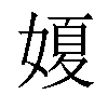 𡟺汉字