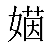 𡟻汉字