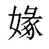 𡟼汉字