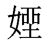 𡟽汉字