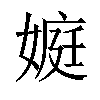 𡟾汉字