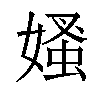 𡠁汉字