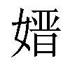 𡠂汉字