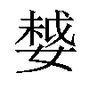 𡠃汉字