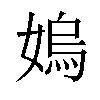 𡠄汉字