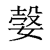 𡠆汉字